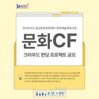  충남문화관광재단, 도내 첫 '크라우드펀딩형 예술 후원 사업' 본격화