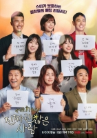  [TF초점] 스타가 보증한 '진짜 괜찮은 사람', 차별화된 진정성 보여줄까