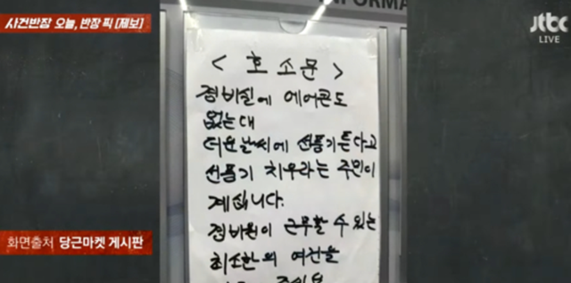 경기 부천시의 한 아파트 승강기에 경비원의 호소문이 붙었다. 경비원은 선풍기를 없애라는 항의를 받은 것으로 알려졌다. /JTBC 사건반장 캡처