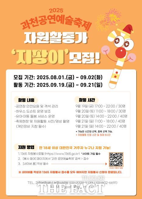 과천공연예술축제 자원활동가인 지팡이 모집 안내문./과천시