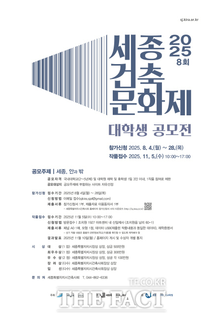 2025년 제8회 세종건축문화제 대학생 건축설계 공모전 포스터. /세종시