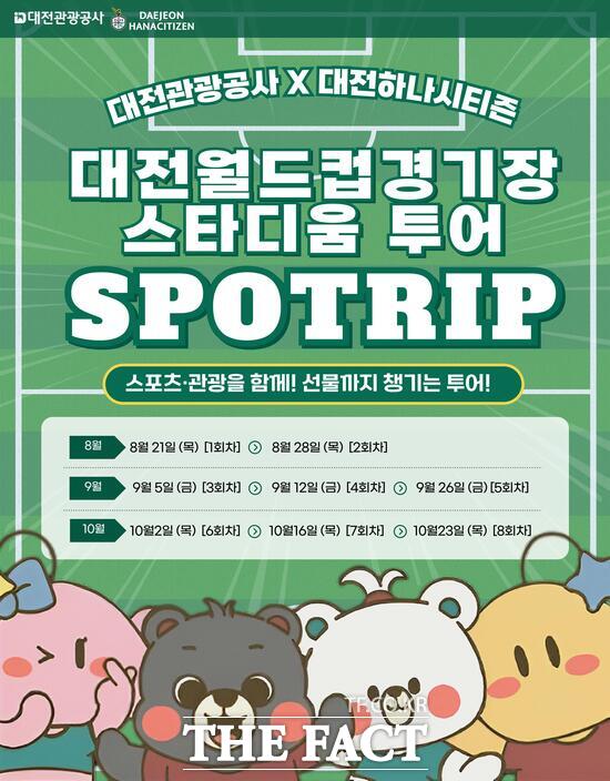 대전월드컵경기장 스타디움 투어 홍보 포스터./대전관광공사