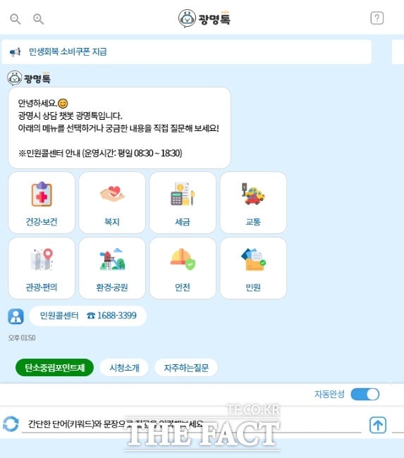 24시간 챗봇 서비스 ‘광명톡’ 서비스 화면. /광명시
