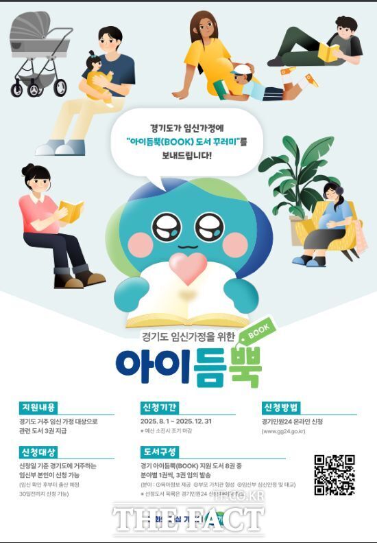경기도가 이달부터 시행하고 있는 예비 부모를 위한 도서 3권을 무상 제공 사업 경기 아이듬뿍(BOOK) 지원 사업의 안내 포스터./경기도