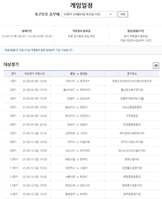 축구토토 승무패 50회차 대상 경기.