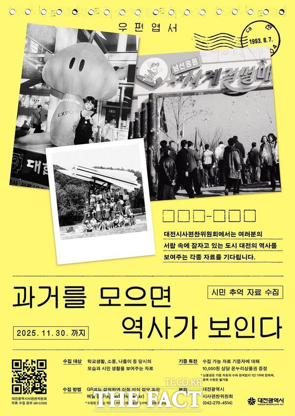 대전시 시사편찬위원회가 도시 기록화를 위해 학교생활과 나들이를 주제로 한 추억 자료를 수집한다. 사진은 홍보 포스터./대전시