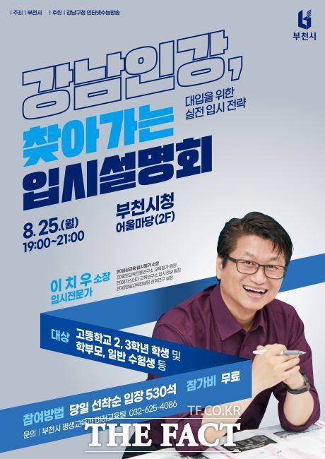 강남인강 찾아가는 입시설명회 안내문 /부천시