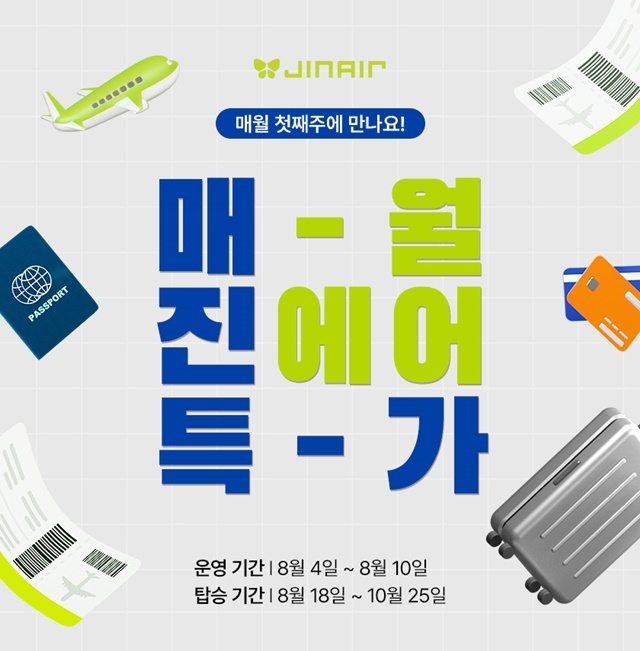 진에어가 늦여름부터 가을까지 국내 여행을 계획하는 고객을 위해 운임료를 최대 9% 할인하는 8월의 매진 특가 행사를 진행한다고 4일 밝혔다. /진에어