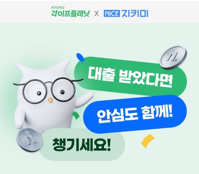 교보라이프플래닛생명이 신용정보회사 NICE평과정보와 제휴를 통해 라플 대출안심보험을 출시했다. /교보라이프플래닛생명