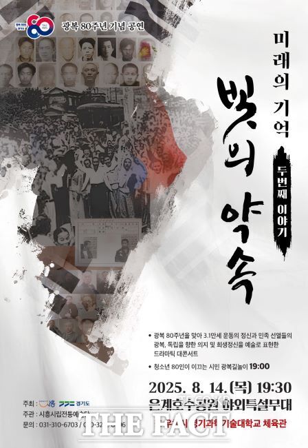 시흥시립전통예술단 광복 80주년 기념 특별공연 포스터./시흥시
