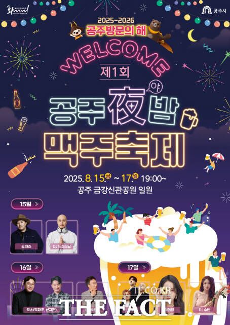 제1회 공주야밤 맥주축제 포스터. /공주시