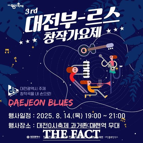 제3회 대전부르스 창작가요제가 오는 14일 오후 7시부터 9시까지 대전역 앞 야외무대에서 열린다. 사진은 홍보 포스터. /대전시