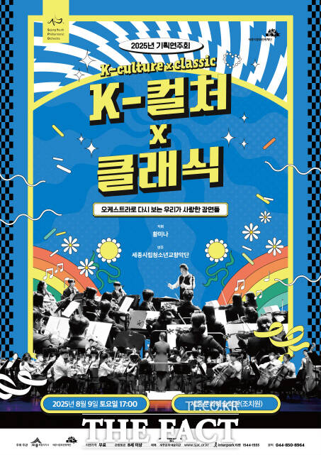 2025 기획연주회 ‘케이-컬쳐x클래식 포스터. /세종시