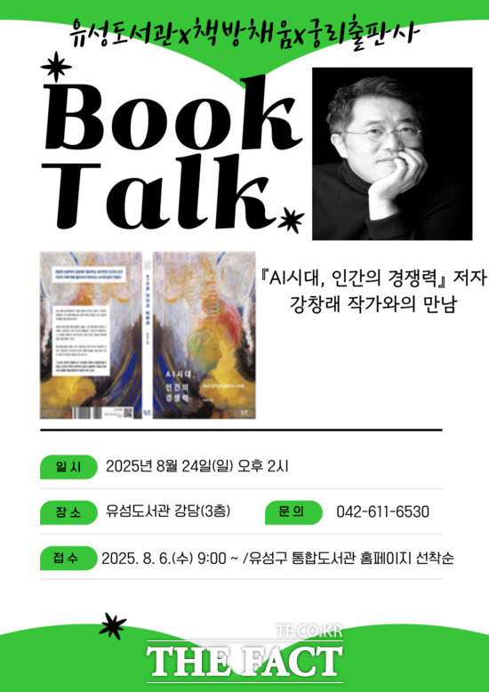 대전 유성구는 유성도서관에서 ‘AI시대, 인간의 경쟁력’의 저자인 강창래 작가를 초청해 북토크 강연을 개최한다. 사진은 ‘AI시대, 인간의 경쟁력’ 저자 초청 북토크 안내문./유성구