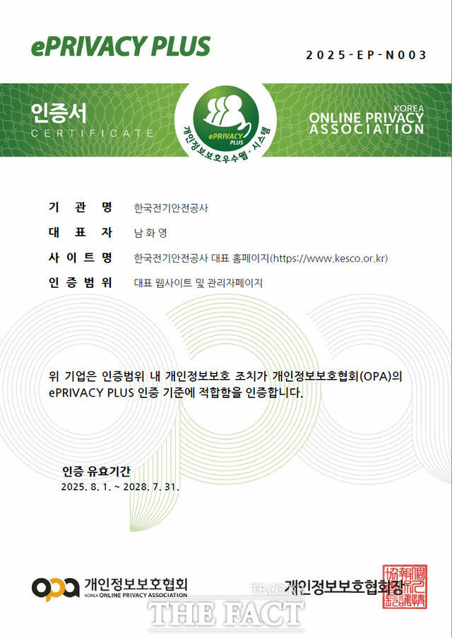 한국전기안전공사가 홈페이지의 개인정보 우수성을 인정 받아 개인정보보호협회(OPA)로부터 개인정보보호 인증마크(ePRIVACY PLUS) 신규 취득했다. /한국전기안전공사