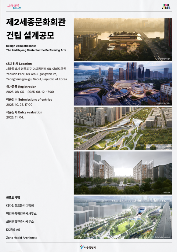 제2세종문화회관 설계공모 포스터. /서울시