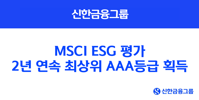 신한금융그룹이 MSCI(Morgan Stanley Capital International)가 실시한 ESG 평가에서 최고등급인 AAA등급을 획득했다. /신한금융그룹