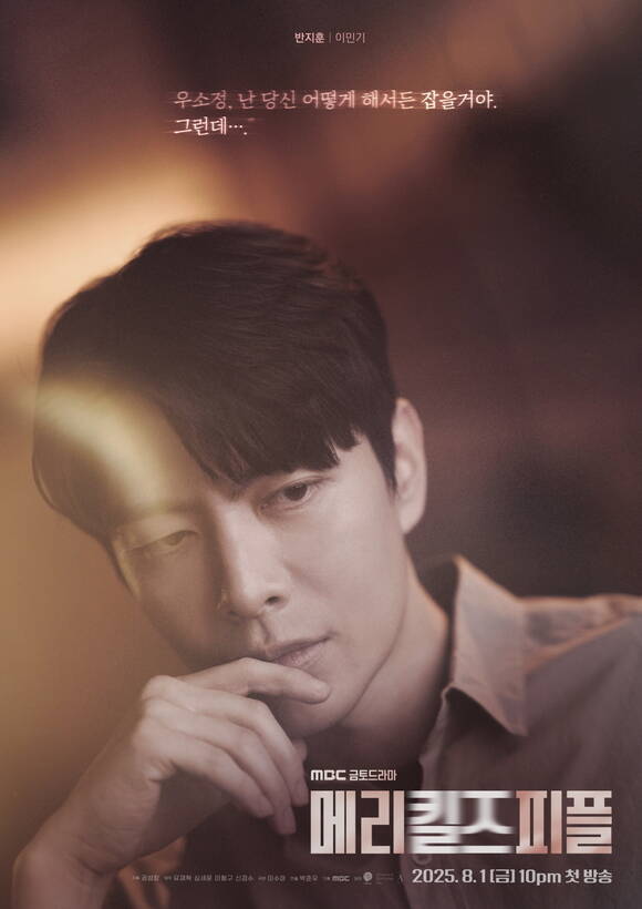 배우 이민기가 메리 킬즈 피플에서 반전 정체를 가진 형사 반지훈 역을 맡아 열연하고 있다. /MBC