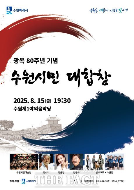 광복 80주년 기념 수원시민 대합창 홍보 포스터./수원시
