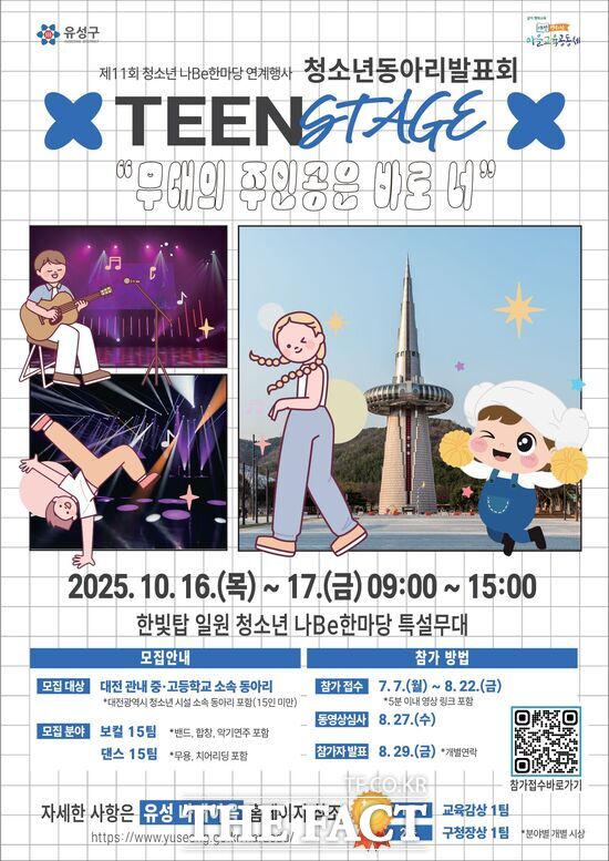 대전 유성구는 ‘2025 틴 스테이지(Teen stage) 청소년 동아리 발표회’에 참가할 팀을 오는 22일까지 공개 모집한다. 사진은 2025 틴스테이지 청소년동아리발표회 포스터./유성구