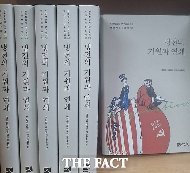 냉전사 연구총서 1권 냉전의 기원과 연쇄 /국립순천대학교