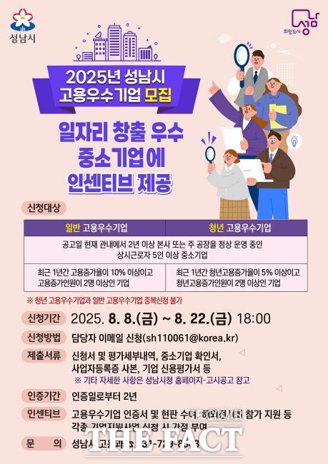 2025년 성남시 고용 우수기업 모집 안내 포스터./성남시