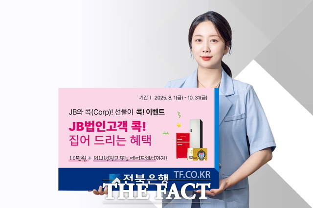 전북은행이 평균 잔액 500만 원 이상을 유지하는 법인 고객을 대상으로 JB와 콕(Corp)! 선물이 콕! 이벤트를 실시한다. /전북은행