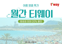  '인천-나트랑 10만원부터' 티웨이항공, '8월 월간티웨이' 특가 프로모션 진행