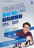  부천시, '강남인강 찾아가는 입시 설명회' 25일 개최
