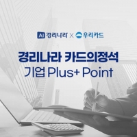  우리카드, 경리나라 0.5% 포인트 적립 신용카드 출시