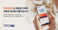  LS일렉트릭, 디지털 플랫폼 '햇빛길중개' 출시…태양광 거래 신뢰도↑