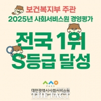  대전시사회서비스원, 2년 연속 보건복지부 평가 전국 1위 '최우수 S등급' 달성