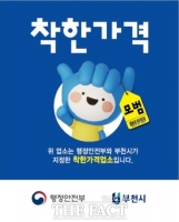  부천시, 생활물가 안정 위해 '착한가격업소' 신규 모집