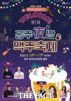  공주시, '제1회 공주야밤 맥주축제' 오는 15일 개막