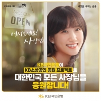  KB국민은행, 소상공인 2만8000명에 130억원 규모 비용 지원