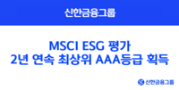  신한금융, 'MSCI ESG' 평가서 2년 연속 최상위 AAA등급 획득