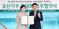  하나은행, 사랑의열매와 '유산 기부 활성화'로 나눔문화 확산