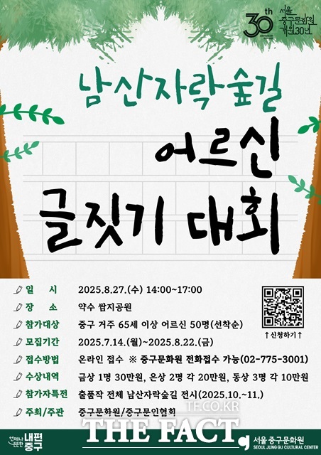 서울 중구는 오는 27일 오후 2시부터 약수동 쌈지공원에서 남산자락숲길 어르신 글짓기 대회를 개최한다./중구
