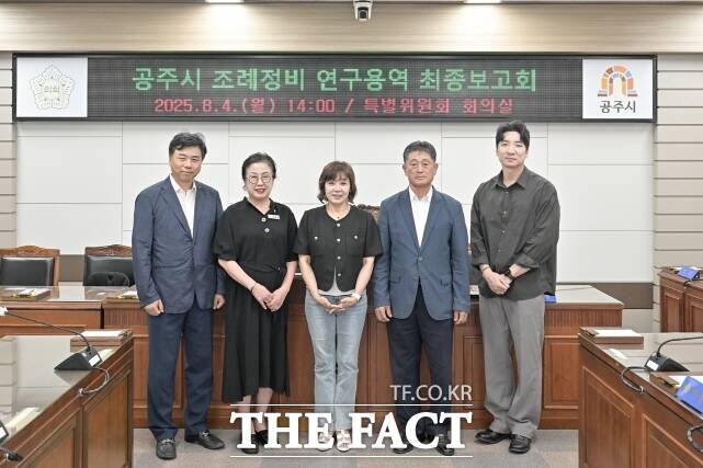 공주시의회 공주시 자치법규연구회가 최근 특별위원회 회의실에서 최종보고회를 갖고 관계자들이 기념촬영을 하고 있다. /공주시