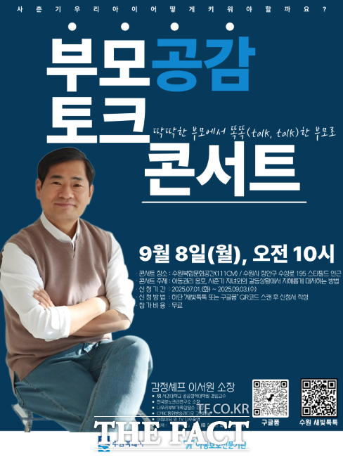 ‘부모공감 토크콘서트 홍보포스터./수원시