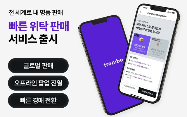 트렌비는 초근 C2B 경매 서비스와 빠른 위탁 판매 서비스를 론칭했다. /트렌비