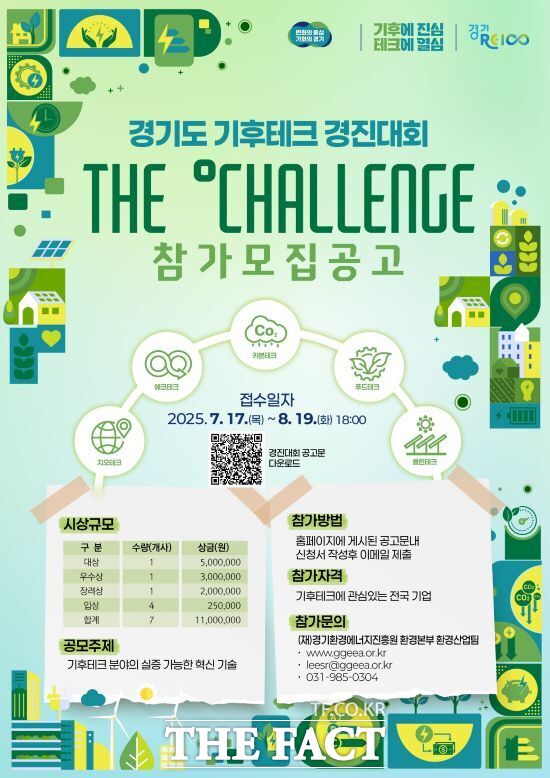 경기도가 혁신적인 기후테크 기업의 성장을 지원하기 위해 시행하는 2025년 경기도 기후테크 컨퍼런스 경진대회 참가 기업 모집 포스터 /경기도