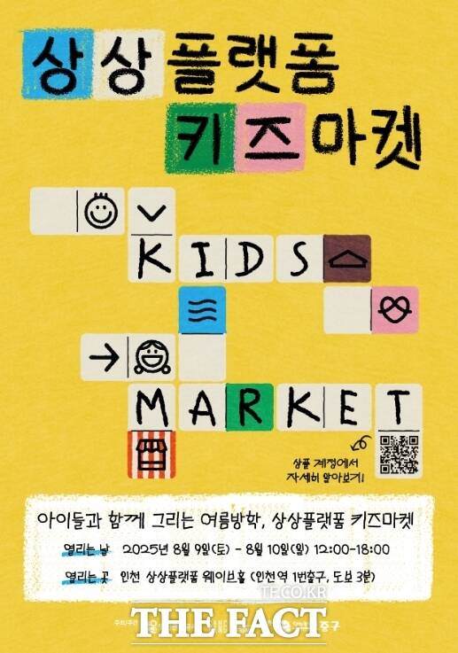 2025 상플 키즈마켓 포스터. /인천관광공사