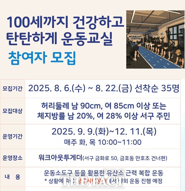 100세까지 건강하고 탄탄하게 운동교실 참여자 모집 안내문. /광주 서구
