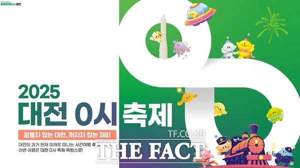 2025 대전 0시 축제가 오는 8일부터 16일까지 대전역~옛 충남도청사 구간 중앙로 일원에서 9일간 열린다. 사진은 홍보 포스터 /대전시