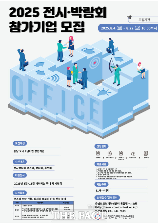 충남창조경제혁신센터의 ‘2025년 전시·박람회 참가기업 지원사업’ 참여기업 모집 포스터. 충남혁신센터