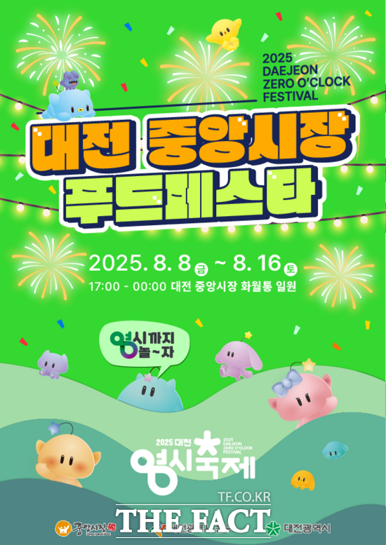 대전 동구는 오는 8일부터 16일까지 9일간 중앙시장 화월통 일원에서 2025 중앙시장 푸드페스타를 개최한다. 사진은 푸드페스타 홍보 포스터 /대전 동구