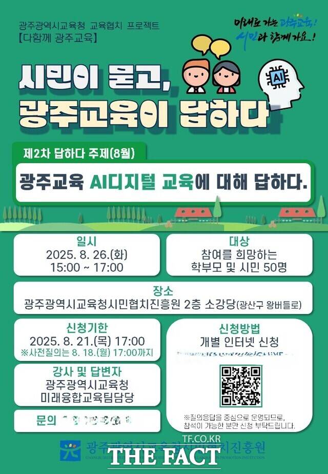 시민이 묻고 광주교육이 답하다 홍보 포스터. /광주시교육청