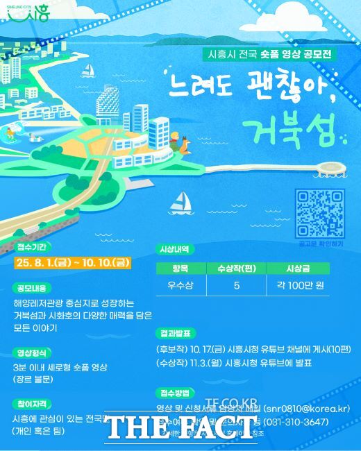 숏폼 영상 공모전 ‘느려도 괜찮아, 거북섬’ 안내문./시흥시