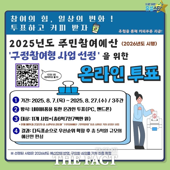 유성구 2025년 주민참여예산 구정참여형 제안 사업 온라인 투표 홍보 안내문 /유성구